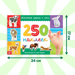 250 наклеек «Животные фермы и леса», 8 стр 2