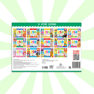 250 наклеек «Животные фермы и леса», 8 стр 6