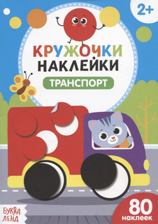 Книжка с наклейками Транспорт БУКВА-ЛЕНД