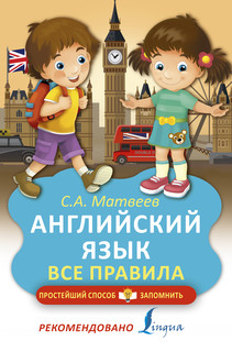 Английский язык. Все правила 1