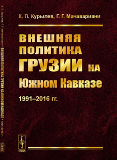 Внешняя политика Грузии на Южном Кавказе. 1991--2016 гг.