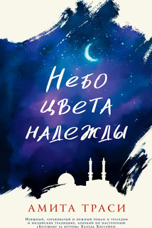 Небо цвета надежды