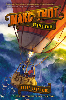 На краю Земли 2