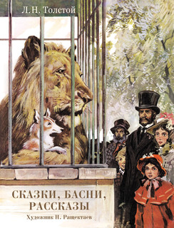 Сказки, басни, рассказы 1