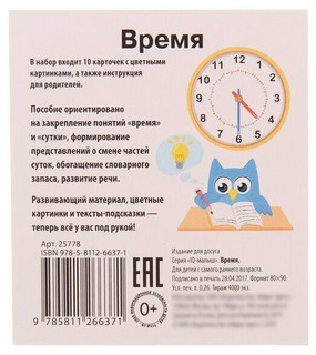 Дидактические карточки Айрис-пресс Умный малыш. Время, 10 шт, 9х8 см 10