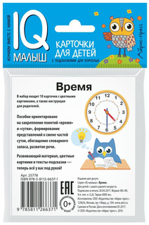 Дидактические карточки Айрис-пресс Умный малыш. Время, 10 шт, 9х8 см 3