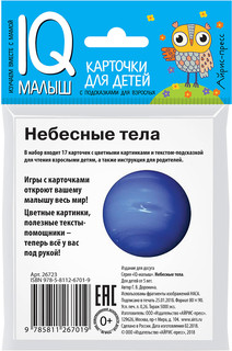 Небесные тела. Обучающие карточки для детей 2