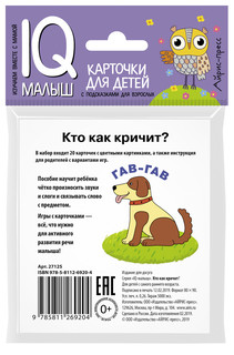 Умный малыш. Кто как кричит? IQ-малыш 2