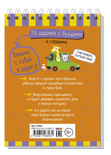 Умный блокнот. 75 задачек с буквами 7+ 4