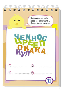 Умный блокнот. 75 задачек с буквами 7+ 3