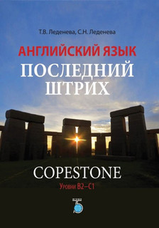 Английский язык. Последний штрих. Copestone. Учебное пособие....