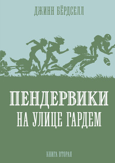 Пендервики на улице Гардем. Книга 2 1