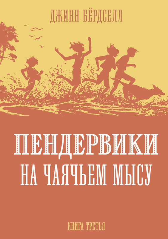 Пендервики на Чаячьем мысу. Книга 3