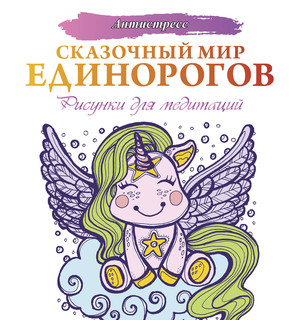 Сказочный мир единорогов 1
