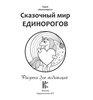 Сказочный мир единорогов 3