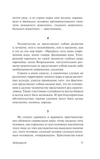 Антихрист. Ecce Homo. Сумерки идолов 10