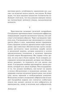 Антихрист. Ecce Homo. Сумерки идолов 12