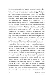 Антихрист. Ecce Homo. Сумерки идолов 13