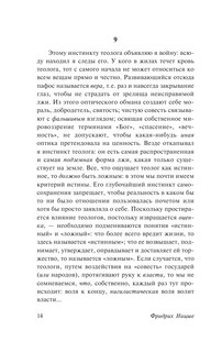 Антихрист. Ecce Homo. Сумерки идолов 15