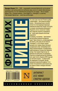 Антихрист. Ecce Homo. Сумерки идолов 2