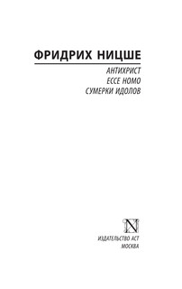 Антихрист. Ecce Homo. Сумерки идолов 3