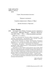 Антихрист. Ecce Homo. Сумерки идолов 4