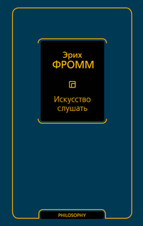 Искусство слушать 1