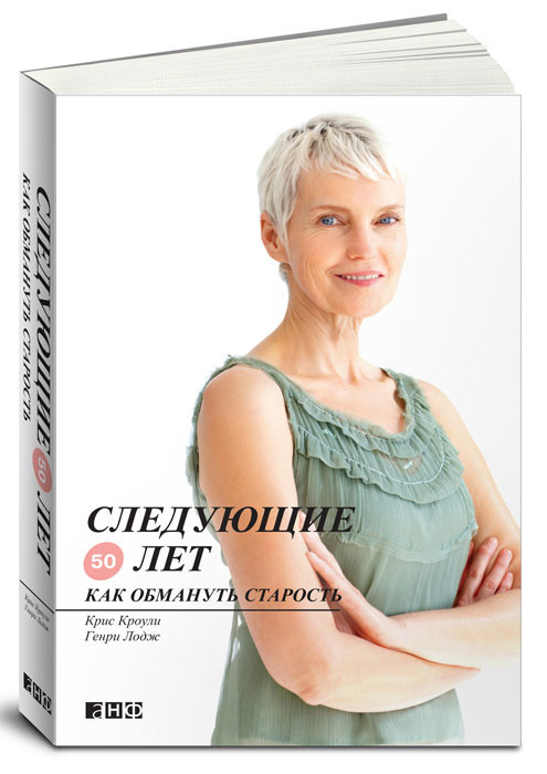 Следующие 50 лет. Как обмануть старость