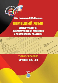 Немецкий язык. Документы дипломатической переписки и протокол...