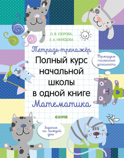 Полный курс начальной школы в одной книге. Математика 1