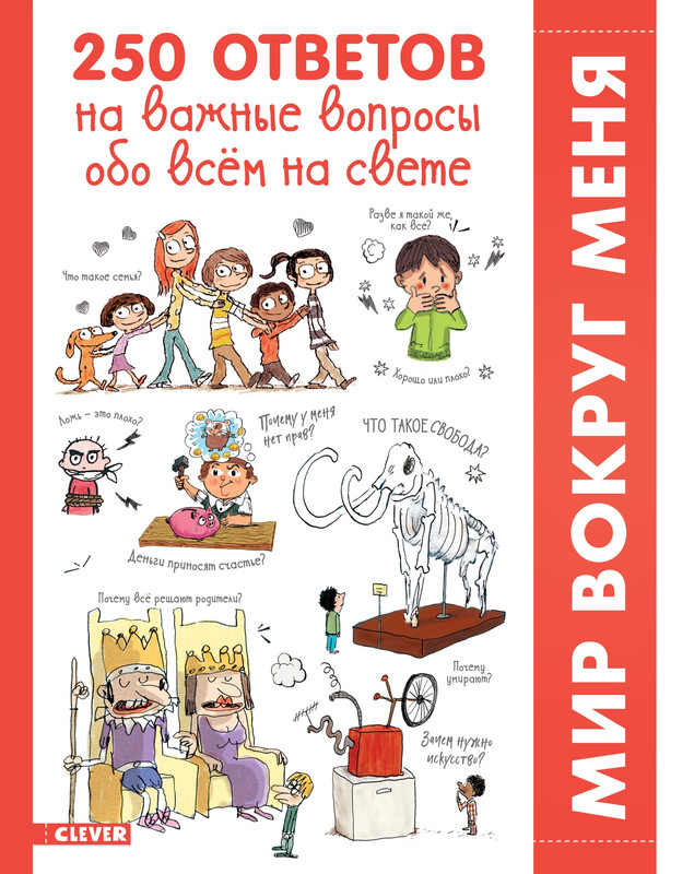 250 ответов на важные вопросы обо всём на свете