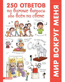 250 ответов на важные вопросы обо всём на свете 1