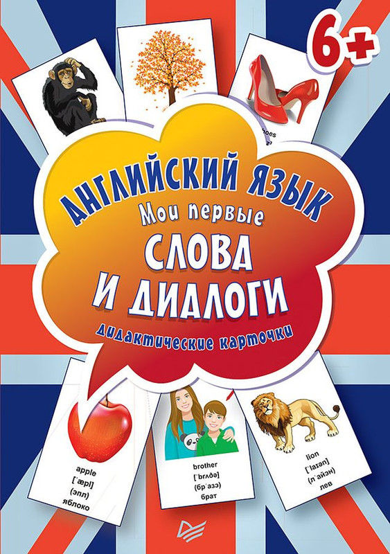 Английский язык. Мои первые слова и диалоги (набор из 60 карточек)