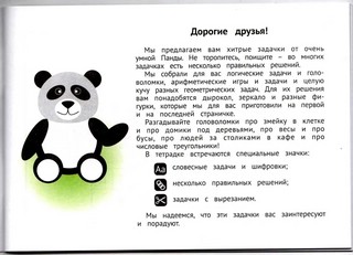 Панда. Играем в математику. 1 класс. Занимательные задания для учащихся 5