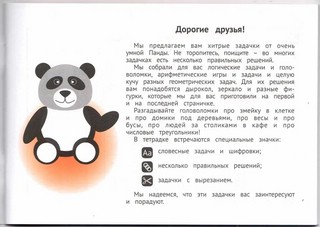 Панда. Играем в математику. 3 класс. Занимательные задания для учащихся 2