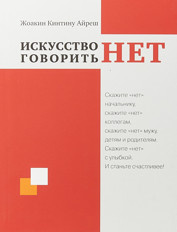 Искусство говорить 'НЕТ'