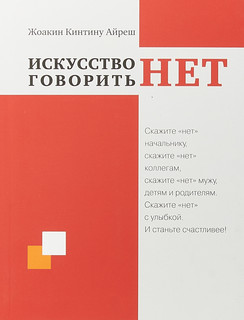 Искусство говорить 'НЕТ'