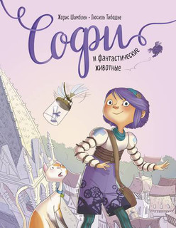 Софи и фантастические животные 1