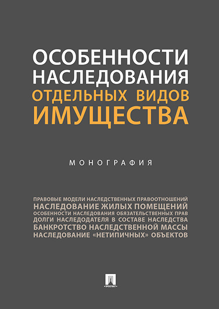 Особенности наследования отдельных видов имущества