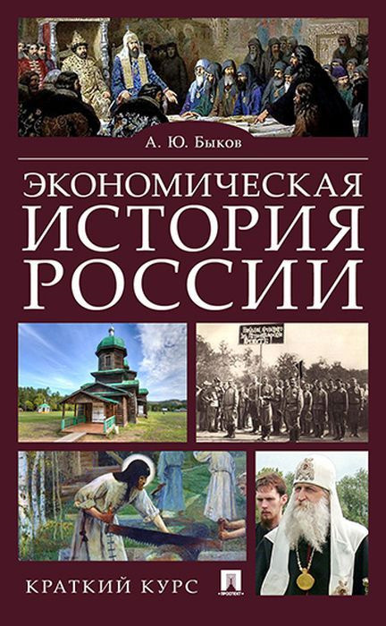 Экономическая история России. Краткий курс