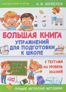 Большая книга упражнений для подготовки к школе 1