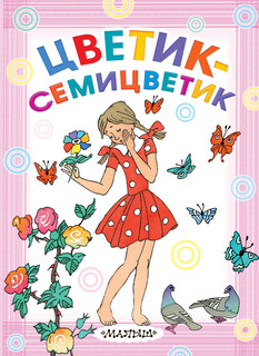 Цветик-семицветик 1