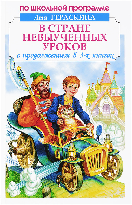 В Стране невыученных уроков