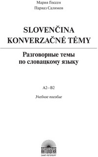 Разговорные темы по словацкому языку. Уровень А2-В2. Учебное пособие 2