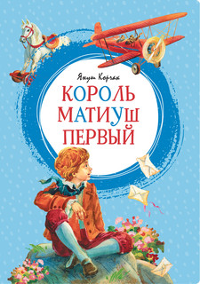 Король Матиуш Первый 2