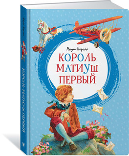 Король Матиуш Первый 3