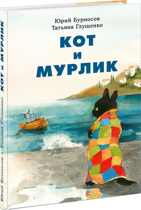 Кот и Мурлик