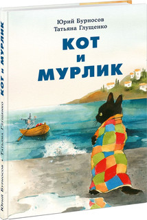 Кот и Мурлик
