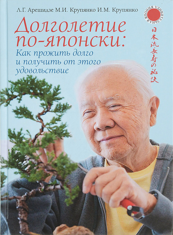 Долголетие по-японски. Как прожить долго и получить от этого удовольствие