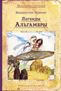 Легенды Альгамбры 1